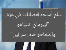 “ليبرمان: نتنياهو سلم أسلحة لعصابات في غزة.. والمخاطر ضد إسرائيل”