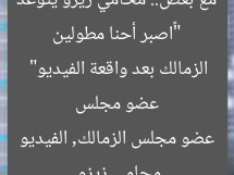 “«اصبر أحنا مطولين مع بعض».. محامي زيزو يتوعد عضو مجلس الزمالك بعد واقعة الفيديو”  
محامي زيزو, عضو مجلس الزمالك, الفيديو