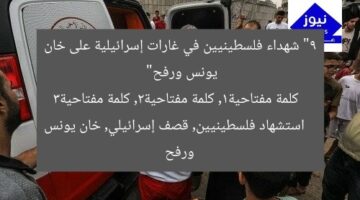“9 شهداء فلسطينيين في غارات إسرائيلية على خان يونس ورفح”  
كلمة مفتاحية1, كلمة مفتاحية2, كلمة مفتاحية3  
استشهاد فلسطينيين, قصف إسرائيلي, خان يونس ورفح