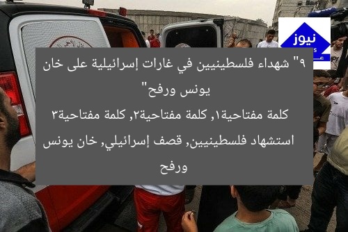 “9 شهداء فلسطينيين في غارات إسرائيلية على خان يونس ورفح”
كلمة مفتاحية1, كلمة مفتاحية2, كلمة مفتاحية3
استشهاد فلسطينيين, قصف إسرائيلي, خان يونس ورفح