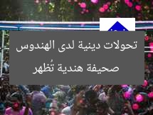 صحيفة هندية تُظهر تحولات دينية لدى الهندوس