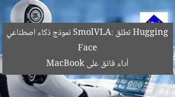 Hugging Face تطلق SmolVLA: نموذج ذكاء اصطناعي أداء فائق على MacBook