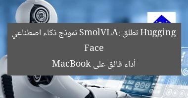 Hugging Face تطلق SmolVLA: نموذج ذكاء اصطناعي أداء فائق على MacBook