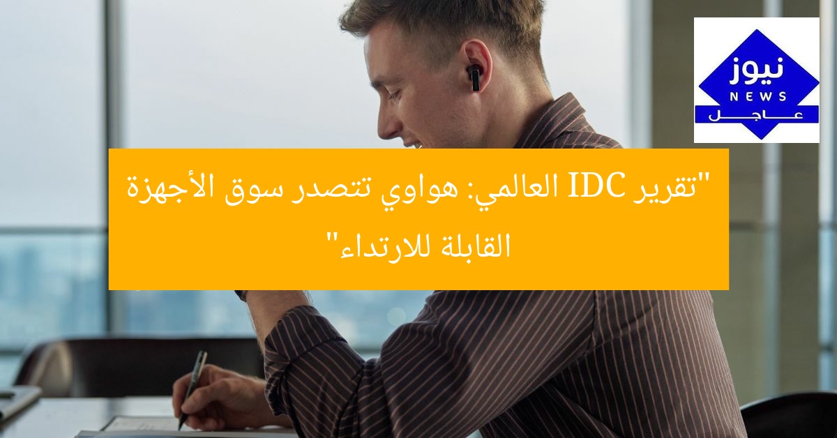 “تقرير IDC: هواوي تتصدر سوق الأجهزة القابلة للارتداء عالميًا”  
تقرير IDC, هواوي, الأجهزة القابلة للارتداء