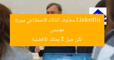 مؤسس LinkedIn: مخاوف الذكاء الاصطناعي مبررة.. لكن جيل Z يمتلك الأفضلية