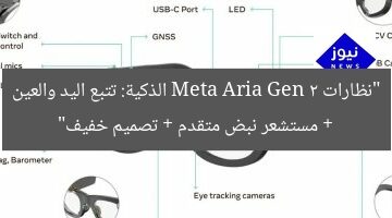 “نظارات Meta Aria Gen 2 الذكية: تتبع اليد والعين + مستشعر نبض متقدم + تصميم خفيف”