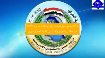 PDF جاهز حمّل القائمة.. الرعاية الاجتماعية 2025 من مظلتي بالعراق وانت على الكنبة تحميل فوري