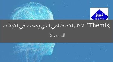 “Themis: الذكاء الاصطناعي الذي يصمت في الأوقات المناسبة”