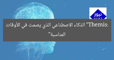 “Themis: الذكاء الاصطناعي الذي يصمت في الأوقات المناسبة”