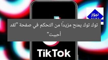 توك توك يمنح مزيدًا من التحكم في صفحة “لقد أحببت”