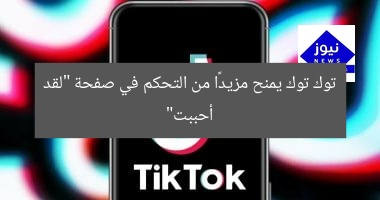 توك توك يمنح مزيدًا من التحكم في صفحة “لقد أحببت”