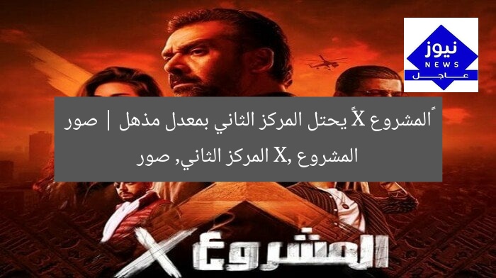 «المشروع X» يحتل المركز الثاني بمعدل مذهل | صور
المشروع X, المركز الثاني, صور