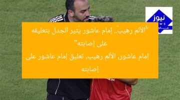 “«الألم رهيب».. إمام عاشور يُثير الجدل بتعليقه على إصابته”  
إمام عاشور, الألم رهيب, تعليق إمام عاشور على إصابته
