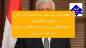 “أفضل برامج دراسية من جامعات أجنبية في مصر”