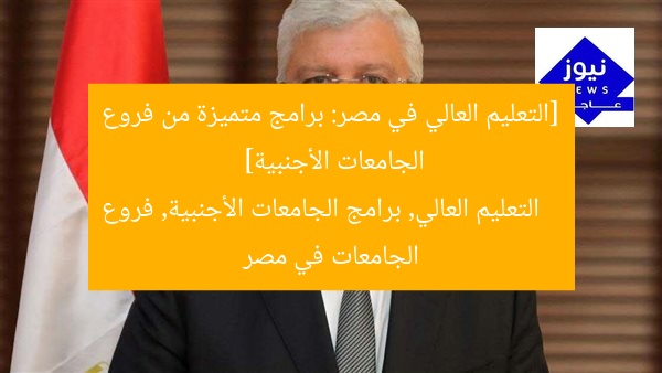 “أفضل برامج دراسية من جامعات أجنبية في مصر”
