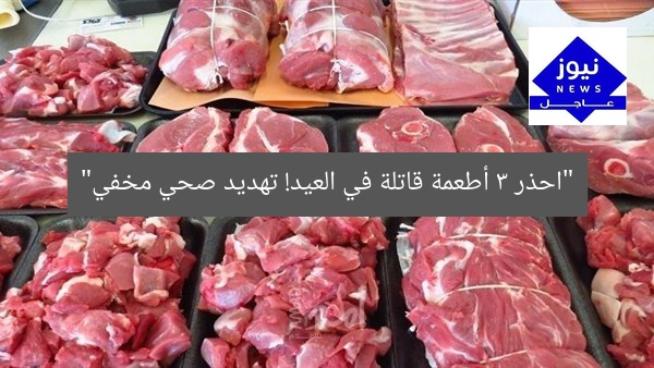 “الثلاثي القاتل في العيد: احذر الأضرار!”