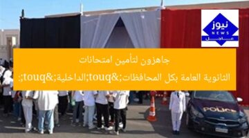 "الداخلية": جاهزون لتأمين امتحانات الثانوية العامة بكل المحافظات