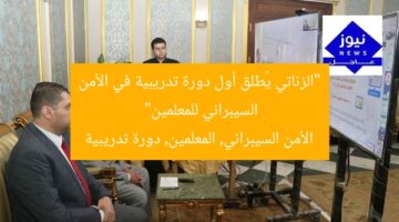 “الزناتي يُطلق أول دورة تدريبية في الأمن السيبراني للمعلمين”  
الأمن السيبراني, المعلمين, دورة تدريبية