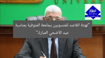 “تهنئة القاصد للمنسوبين بجامعة المنوفية بمناسبة عيد الأضحي المبارك”