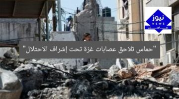 “حماس تلاحق عصابات غزة تحت إشراف الاحتلال”