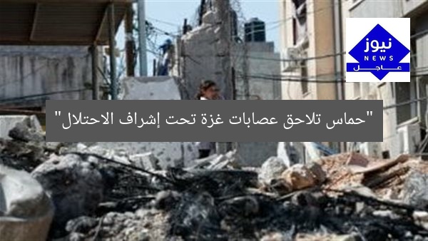 “حماس تلاحق عصابات غزة تحت إشراف الاحتلال”