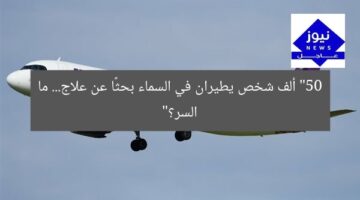 “سرداب الطيران: 50 ألف شخص يطيران دون وجهة”