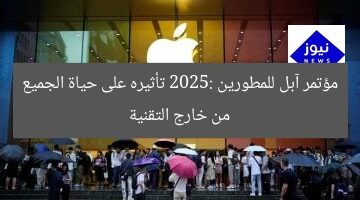 مؤتمر آبل للمطورين 2025: تأثيره على حياة الجميع من خارج التقنية