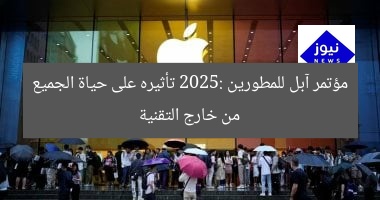 مؤتمر آبل للمطورين 2025: تأثيره على حياة الجميع من خارج التقنية