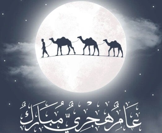 أجمل رسائل التهنئة بالعام الهجري الجديد 1447 هـ