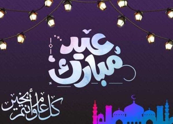 أجمل رسائل تهنئة لـ عيد الأضحى 2025