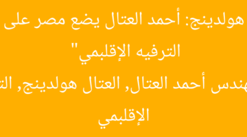 “العتال هولدينج: أحمد العتال يضع مصر على خريطة الترفيه الإقلبمي”  
المهندس أحمد العتال, العتال هولدينج, الترفيه الإقلبمي