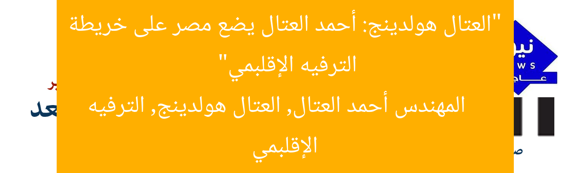 “العتال هولدينج: أحمد العتال يضع مصر على خريطة الترفيه الإقلبمي”  
المهندس أحمد العتال, العتال هولدينج, الترفيه الإقلبمي