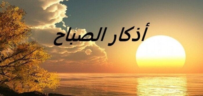 أذكار الصباح اليوم الأربعاء 4 يونيو 2025.. «اللهم إني أعوذ بك من الكفر والفقر وعذاب القبر»