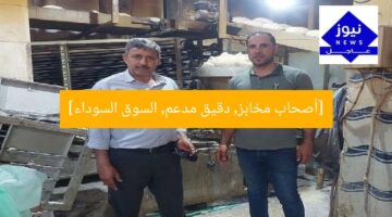 [أصحاب مخابز, دقيق مدعم, السوق السوداء]