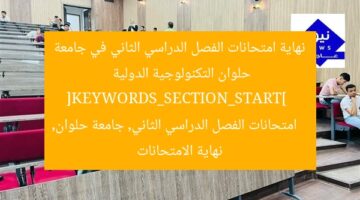 نهاية امتحانات الفصل الدراسي الثاني في جامعة حلوان التكنولوجية الدولية  
[KEYWORDS_SECTION_START]  
امتحانات الفصل الدراسي الثاني, جامعة حلوان, نهاية الامتحانات