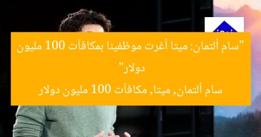 “سام ألتمان: ميتا أغرت موظفينا بمكافآت 100 مليون دولار”  
سام ألتمان, ميتا, مكافآت 100 مليون دولار