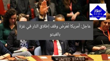 عاجل: أمريكا تُعَرِّض وقف إطلاق النار في غزة بالفيتو