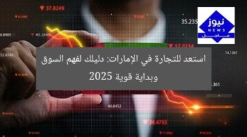 استعد للتجارة في الإمارات: دليلك لفهم السوق وبداية قوية 2025