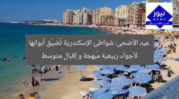 عيد الأضحى: شواطئ الإسكندرية تُضيّق أبوابها لأجواء ربيعية مُبهجة و إقبال متوسط