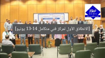 [الانطلاق الأول لمركز فني متكامل 13-14 يونيو]