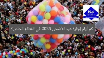 كم أيام إجازة عيد الأضحى 2025 في القطاع الخاص بمصر؟