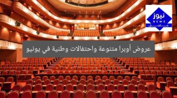 عروض أوبرا متنوعة واحتفالات وطنية في يونيو