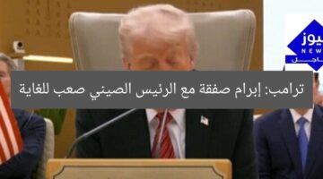 ترامب: إبرام صفقة مع الرئيس الصيني صعب للغاية