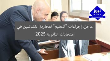 عاجل: إجراءات “التعليم” لمحاربة الغشاشين في امتحانات الثانوية 2025