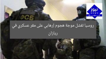 روسيا تفشل موجة هجوم إرهابي على مقر عسكري في ريازان