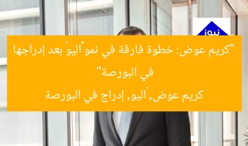 “كريم عوض: خطوة فارقة في نمو «ڤاليو» بعد إدراجها في البورصة”  
كريم عوض, ڤاليو, إدراج في البورصة