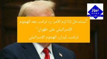 “«سنتدخل إذا لزم الأمر»: رد ترامب بعد الهجوم الإسرائيلي على طهران”  
ترامب, إيران, الهجوم الإسرائيلي
