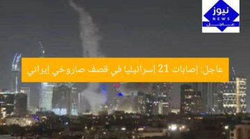 عاجل: إصابات 21 إسرائيليا في قصف صاروخي إيراني