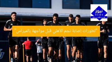 “تطورات إصابة نجم الأهلي قبل مواجهة بالميراس”