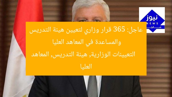 عاجل: 365 قرار وزاري لتعيين هيئة التدريس والمساعدة في المعاهد العليا  
التعيينات الوزارية, هيئة التدريس, المعاهد العليا